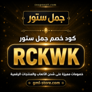 كود خصم جمل ستور 2026 — شحن الألعاب والبطاقات الرقمية
