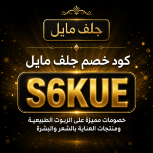 كود خصم جلف مايل 2026 — خصم 20% على الزيوت الطبيعية ومنتجات العناية