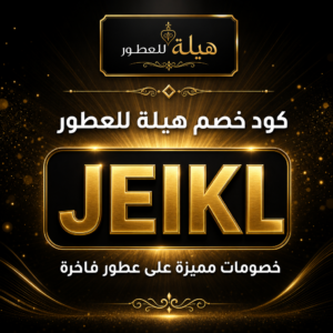 كود خصم هيلة للعطور 2026 — عود وبخور ومسك فاخر