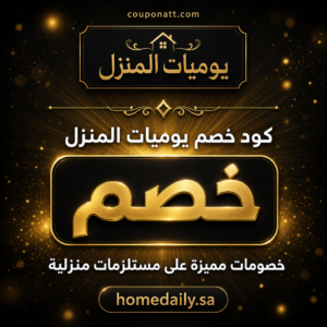 كود خصم يوميات المنزل 2026 — خصم حتى 15% على المستلزمات المنزلية