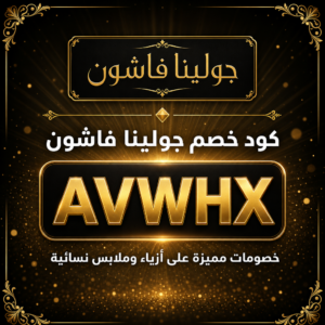 كود خصم جولينا فاشون 2026 — خصم 10% مع شحن مجاني على الأزياء