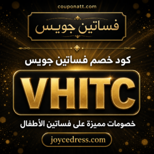 كود خصم جويس 2026 — خصم 5% على فساتين الأطفال والنساء