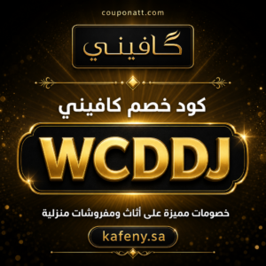 كود خصم كافيني 2026 — خصم حتى 5% وشحن مجاني على الأثاث والمفروشات