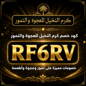 كود خصم كرم النخيل للتمور 2026 — خصم 10% مع شحن مجاني