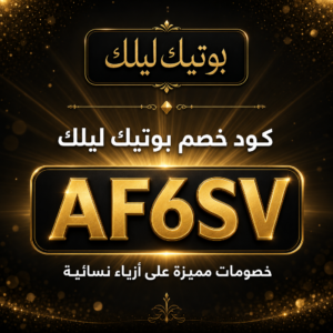 كود خصم بوتيك ليلك 2026 — خصم حتى 10%