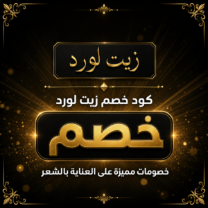 عروض زيت لورد 2026 — زيوت العناية بالشعر بخصم حتى 40%