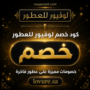 كوبون خصم لوفيور للعطور 2026 — خصم حتى 30% على العطور الفاخرة
