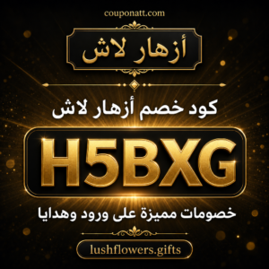 كود خصم أزهار لاش 2026 — خصم 10% على الورود والهدايا