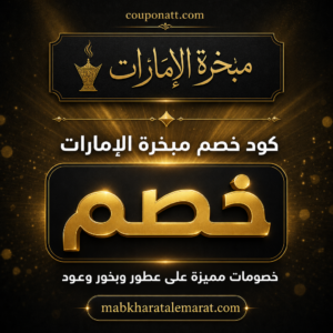 كود خصم مبخرة الإمارات 2026 — خصم حتى 20% على البخور والعود والمباخر
