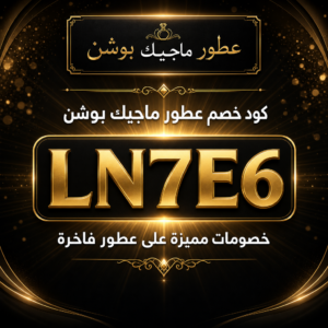 كود خصم عطور ماجيك بوشن 2026 — كوبون LN7E6 خصم حتى 10%