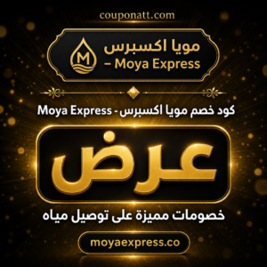 خصم مويا اكسبرس 2026 — توصيل مياه للمنازل