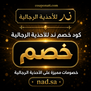 كود خصم ند للأحذية الرجالية 2026 — أحدث تشكيلات الأحذية