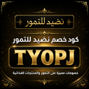 كود خصم نضيد للتمور 2026 — التمور الفاخرة