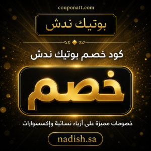 كود خصم ندش 2026 — عروض على الأزياء النسائية والإكسسوارات