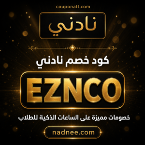 كود خصم نادني 2026 — الساعات الذكية للطلاب