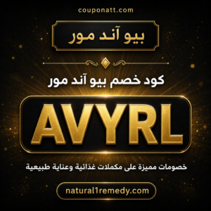 كود خصم بيو آند مور 2026 — خصم حصري على المكملات الغذائية ومنتجات العناية