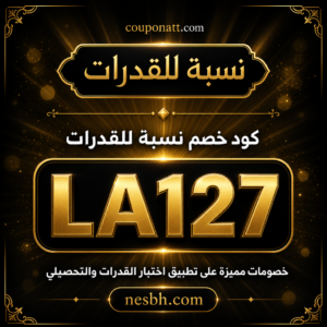 كود خصم نسبة للقدرات 2026 — تدريب القدرات والتحصيلي