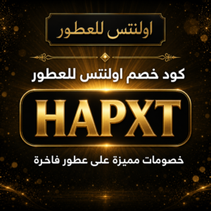 كود خصم اولنتس للعطور 2026 — خصم 10% عطور فاخرة وهدايا