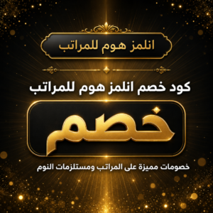 كود خصم انلمز هوم للمراتب 2026 — المراتب ومستلزمات النوم