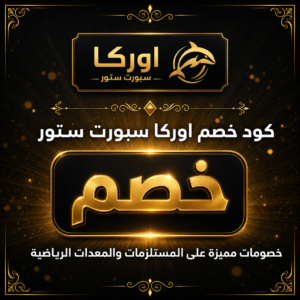 كود خصم اوركا سبورت ستور 2026 — المعدات والمستلزمات الرياضية