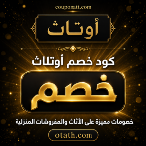 كود خصم أوتاث 2026 خصم حتى 15% على الأثاث والمفروشات