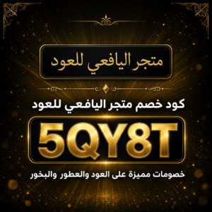 كود خصم متجر اليافعي للعود 2026 — خصم 10% مع شحن مجاني