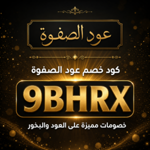 كود خصم عود الصفوة 2026 — العود والبخور الفاخر