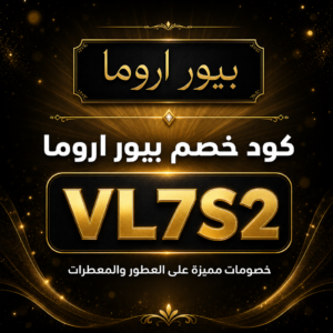 كود خصم بيور اروما 2026 — العطور والمعطرات