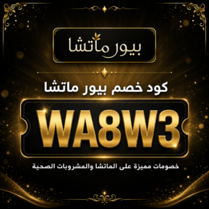 كود خصم بيور ماتشا 2026 — شاي الماتشا والمشروبات الصحية