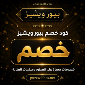 كود خصم بيور ويشيز 2026 — العطور ومنتجات العناية