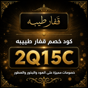 كود خصم قفار طيبة 2026 — العود والبخور والعطور