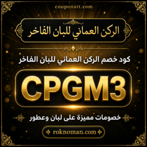 كود خصم الركن العماني 2026 — خصم 5% على اللبان الفاخر