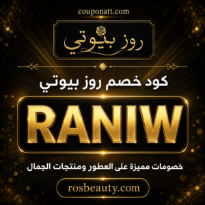 كود خصم روز بيوتي RANIW 2026