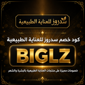 كود خصم سدروز 2026 — خصم 10% على منتجات العناية الطبيعية