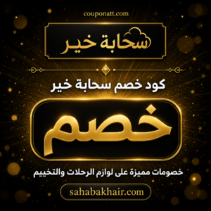 كود خصم سحابة خير 2026 — وفّر حتى 10% على لوازم الرحلات والتخييم