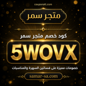 كود خصم متجر سمر 2026 — خصم 5% مع شحن مجاني على فساتين السهرة
