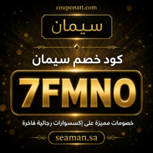كود خصم سيمان السعودية 2026 — خصم 5% على الإكسسوارات الرجالية الفاخرة