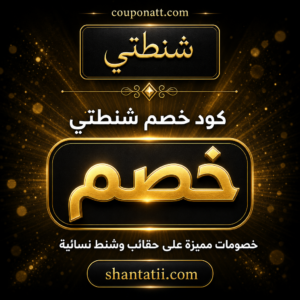 كود خصم شنطتي 2026 — خصم حتى 20% وشحن مجاني على الشنط النسائية
