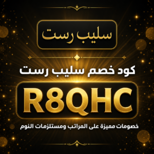 كود خصم سليب رست 2026 — المراتب ومستلزمات النوم