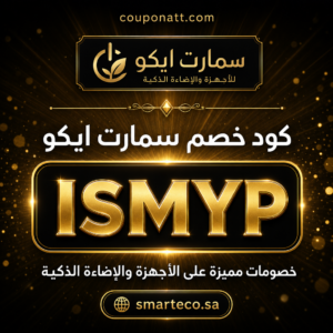 كود خصم سمارت ايكو 2026 — الأجهزة والإضاءة الذكية