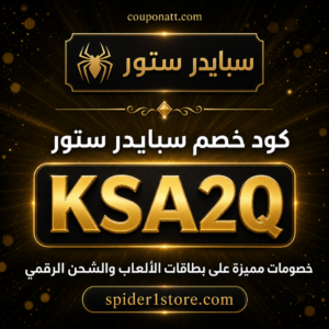 كود خصم سبايدر ستور 2026 — بطاقات الألعاب والشحن الرقمي