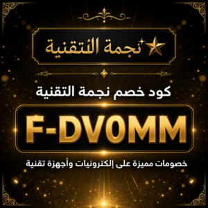 كود خصم نجمة التقنية 2026 — خصم حتى 5%