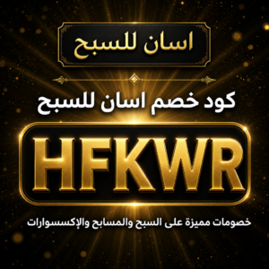 كود خصم اسان للسبح 2026 — السبح والمسابح الفاخرة