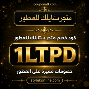 كود خصم ستايلك للعطور 2026 — خصم 10% على العطور الفاخرة