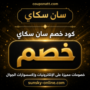 كود خصم سان سكاي 2026 — إلكترونيات وإكسسوارات جوال بأسعار الجملة