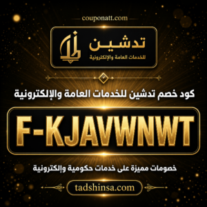 كود خصم تدشين 2026 — خصم 10%