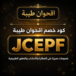كود خصم اقحوان طيبة 2026 — العطارة والأعشاب