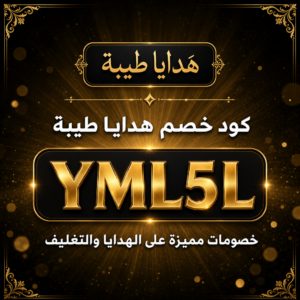 كود خصم هدايا طيبة 2026 — الهدايا والمناسبات
