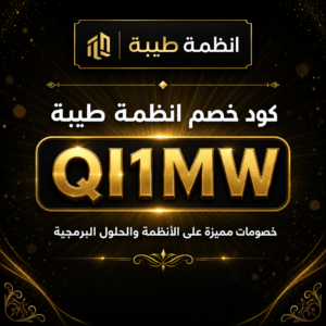 كود خصم انظمة طيبة 2026 — الأنظمة والحلول البرمجية