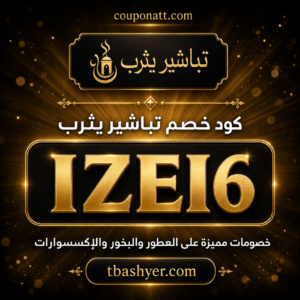 كود خصم تباشير يثرب 2026 — خصم 10% على العطور والبخور الفاخر